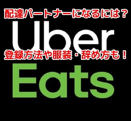 Uber Eats　配達パートナー